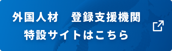 外国人材　登録支援機関特設ページはこちら